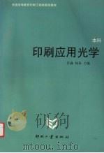 印刷应用光学 1999 PDF电子版封面 7800002624 许鑫,杨皋主编