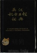 英汉机电工程词典（1990 PDF版）