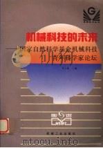 机械科技的未来 国家自然科学基金机械科技青年科学家论坛 1994 PDF电子版封面 7111044738 黄志建主编