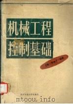 机械工程控制基础 1992 PDF电子版封面 756050535X 王馨,陈康宁编著
