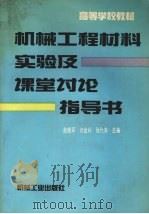 机械工程材料实验及课堂讨论指导书 1994 PDF电子版封面 7111044460 赵晓军,刘金利,张代东等主编