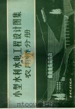 小型水利水电工程设计图集  农用桥分册（1984 PDF版）