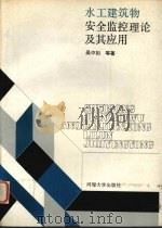 水工建筑物安全监控理论及其应用 1990 PDF电子版封面 7563002898 吴中如等著