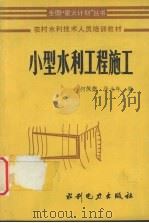 小型水利工程施工（1985 PDF版）
