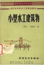 小型水工建筑物（1985 PDF版）