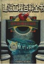 工程概预算与招投标 1999 PDF电子版封面 7800908844 张自杰等主编