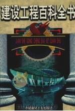 工程质量通病防治与事故防范处理（1999 PDF版）
