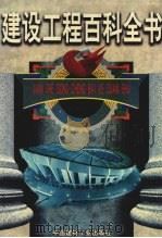 建设法规汇编 1999 PDF电子版封面 7800908844 张自杰等主编