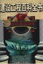 建筑装饰、装修工程设计与施工 1999 PDF电子版封面 7800908844 张自杰等主编