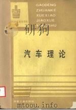 汽车理论 1991 PDF电子版封面 7502408975 吴克棋主编