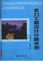 水力工程设计计算手册  第4卷（ PDF版）