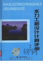 水力工程设计计算手册  第3卷（ PDF版）