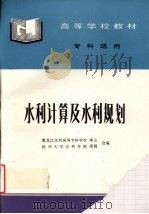 水利计算及水利规划（1998 PDF版）