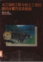 水工结构工程与岩土工程的现代计算方法及程序 1992 PDF电子版封面 7563004912 姜弘道等编