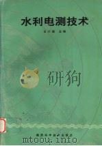 水利电测技术（1994 PDF版）