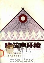 建筑声环境 1988 PDF电子版封面 7302002398 车世光等编写