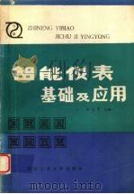 智能仪表基础及应用   1989  PDF电子版封面  7561202350  刘元亨主编 