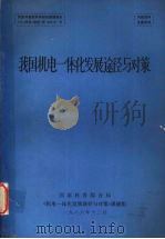 我国机电一体化发展途径与对策（1986 PDF版）