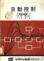 自动控制（1984 PDF版）