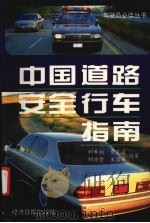 中国道路安全行车指南 1995 PDF电子版封面 7801270118 刘希柏,贾克亚,刘浩学等编著
