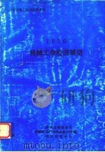 1996机械工业经济展望（1996 PDF版）