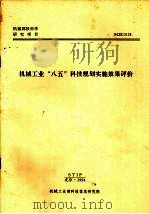 机械工业“八五”科技规划实施效果评价:“九五”科技规划专题研究课题之一 1994 PDF电子版封面 艾国强,姜义琴编