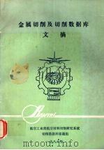 金属切削数据库文摘（1986 PDF版）