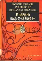 机械结构动态分析与设计 1995 PDF电子版封面 7562910162 王建中,周亚明编著