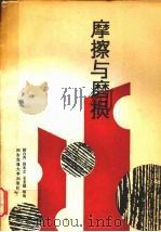 摩擦与磨损 1991 PDF电子版封面 7560500706 靳自齐,尚本立,王圣雄等编