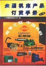 全国机床产品订货手册  （下册）（ PDF版）