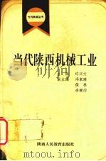 当代陕西机械工业 1992 PDF电子版封面 7541936898 许汉文主编
