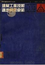 建材工业技术进步成果汇编 1991 PDF电子版封面 国家建筑材料工业局技术情报研究所编