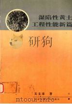 湿陷性黄土工程性能新篇 1992 PDF电子版封面 7560505074 关文章著