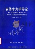 岩体水力学导论 1995 PDF电子版封面 7810227688 仵彦卿,张倬元著