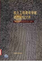 岩土工程青年专家学术论坛文集 1998 PDF电子版封面 7112001269 《岩土工程青年专家学术论坛文集》编委会编