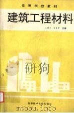 建筑工程材料（1992 PDF版）