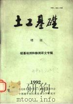 土工基础 增刊 桩基动测和静测译文专辑 1992 1992 PDF电子版封面 湖北省土建学会土工基础学术委员会编