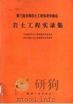 第三届全国岩土工程实录交流会岩土工程实录集 1993 PDF电子版封面 7800385280 《岩土工程实录集》编辑部编