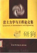 岩土力学与工程论文集 1994 PDF电子版封面 7536922485 陕西省岩石力学与工程学会编
