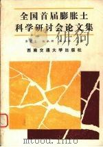 全国首届膨胀土科学研讨会论文集 1990 PDF电子版封面 7810221582 廖世文等主编