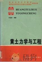 黄土力学与工程（1997 PDF版）