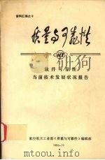 质量与可靠性当前技术发展状况报告 1990 PDF电子版封面 A Bendell P Mellor编著