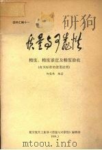 质量与可靠性精度、精度鉴定及精度验收 (有关标准的使用说明) 1991 PDF电子版封面 何国伟编著