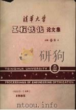 清华大学工程优化论文集 1985 PDF电子版封面 蔡宣三主编