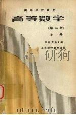 高等数学 上 1985 PDF电子版封面 13010·01120 西安交通大学,高等数学教研室编