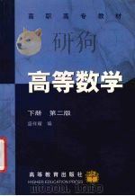 高等数学 下 1986 PDF电子版封面 7040051710 盛祥耀编