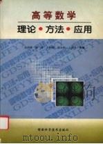 高等数学  理论·方法·应用（1998 PDF版）