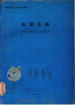 电源车辆（1993 PDF版）