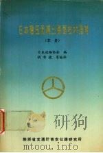 日本碾压混凝土路面技术指南（草案）（1992 PDF版）