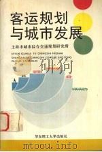 客运规划与城市发展 1996 PDF电子版封面 7562806535 陆锡明,陈小雁主编;上海市城市综合交通规划研究所编